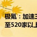 极氪：加速三四线渠道建设，今年底门店将增至520家以上