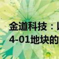 金道科技：以2022.80万元竞得柯桥齐贤2024-01地块的土地使用权