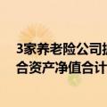 3家养老险公司披露企业年金投资“成绩单”，一季度末组合资产净值合计约5321亿元