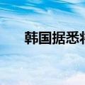 韩国据悉将在明年3月后解除卖空禁令