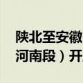 陕北至安徽±800千伏特高压直流输电工程（河南段）开工建设