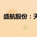 盛航股份：天鼎康华拟减持不超0.99%股份