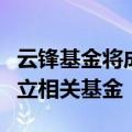 云锋基金将成立澳门国际碳排放交易所，并设立相关基金