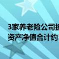 3家养老险公司披露企业年金投资“成绩单” 一季度末组合资产净值合计约5321亿元