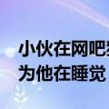 小伙在网吧猝死超24小时才被发现 店员竟以为他在睡觉