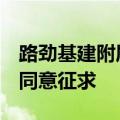 路劲基建附属公司RKPF启动票据要约收购及同意征求