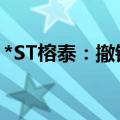 *ST榕泰：撤销退市风险警示及其他风险警示