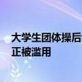 大学生团体操后组团狂退400件裙子：消费者无理由退货权正被滥用