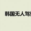 韩国无人驾驶乘用车有望10月上普通道路