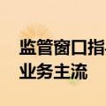 监管窗口指导 信托公司称审慎展业已成政信业务主流