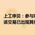 上工申贝：参与ICON破产重整不存在迎合市场概念的情况；该交易已出现其他竞争者参与竞买