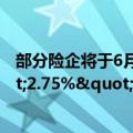 部分险企将于6月底停售“3.0%”增额终身寿险 拟推"2.75%"新产品