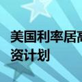 美国利率居高不下，等待降息的企业正搁置投资计划