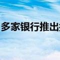 多家银行推出按揭贷款“先息后本”还款模式