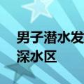 男子潜水发现海底有11个密封坛：已转移到深水区