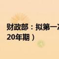 财政部：拟第一次续发行2024年超长期特别国债（二期）（20年期）