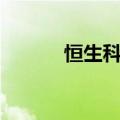 恒生科技指数、恒指均跌超1%