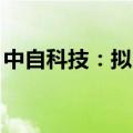 中自科技：拟以2000万至4000万元回购股份