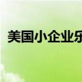 美国小企业乐观情绪升至今年以来最高水平