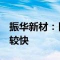 振华新材：目前中镍高电压6系市场份额提升较快