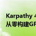 Karpathy 4小时AI大课上线，小白看了都会从零构建GPT-2