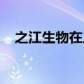 之江生物在上海成立医学检验实验室公司