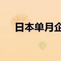 日本单月企业破产数时隔11年再超千家