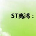 ST高鸿：下属公司逾期债务达1.09亿