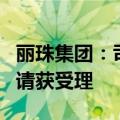 丽珠集团：司美格鲁肽注射液注册上市许可申请获受理