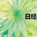 日经225指数收盘跌0.66%