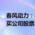 春风动力：2024年员工持股计划尚未开始购买公司股票