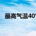 最高气温40℃以上 新乡发布高温红色预警