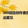 360回应创作者质疑“360AI新品发布会盗图”：超出认知，法庭见