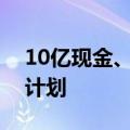 10亿现金、百亿流量，支付宝发布内容扶持计划