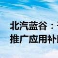 北汽蓝谷：子公司收到2554万元新能源汽车推广应用补助资金