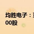 均胜电子：董事长王剑峰增持公司股份980,000股