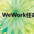 WeWork任命新CEO，宣布已摆脱破产困境