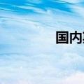 国内期货夜盘收盘多数下跌