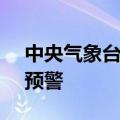 中央气象台6月12日10时继续发布暴雨蓝色预警