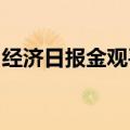 经济日报金观平：夯实新质生产力的人才基础