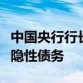 中国央行行长潘功胜：严格避免新增地方政府隐性债务