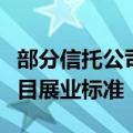 部分信托公司收到窗口指导：明确地方平台项目展业标准