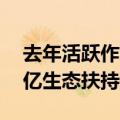 去年活跃作家平均收入增三成，阅文发布10亿生态扶持基金