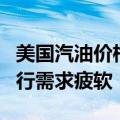 美国汽油价格再次下跌，专家指出夏季开车出行需求疲软