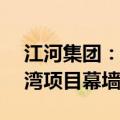 江河集团：子公司中标2.75亿元OPPO滨海湾项目幕墙工程