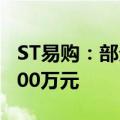 ST易购：部分董事及高管拟增持股份不低于500万元