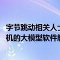 字节跳动相关人士：AI手机研发项目信息不实 系探索基于手机的大模型软件解决方案