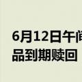 6月12日午间公告一览：凌霄泵业部分理财产品到期赎回