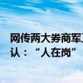 网传两大券商军工首席被带走，光大证券、长江证券双双否认：“人在岗”