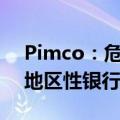 Pimco：危机潮才刚刚开始，美国恐有更多地区性银行将倒闭